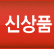 신상품