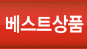 베스트상품