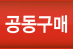 공동구매