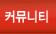 커뮤니티